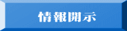 情報開示